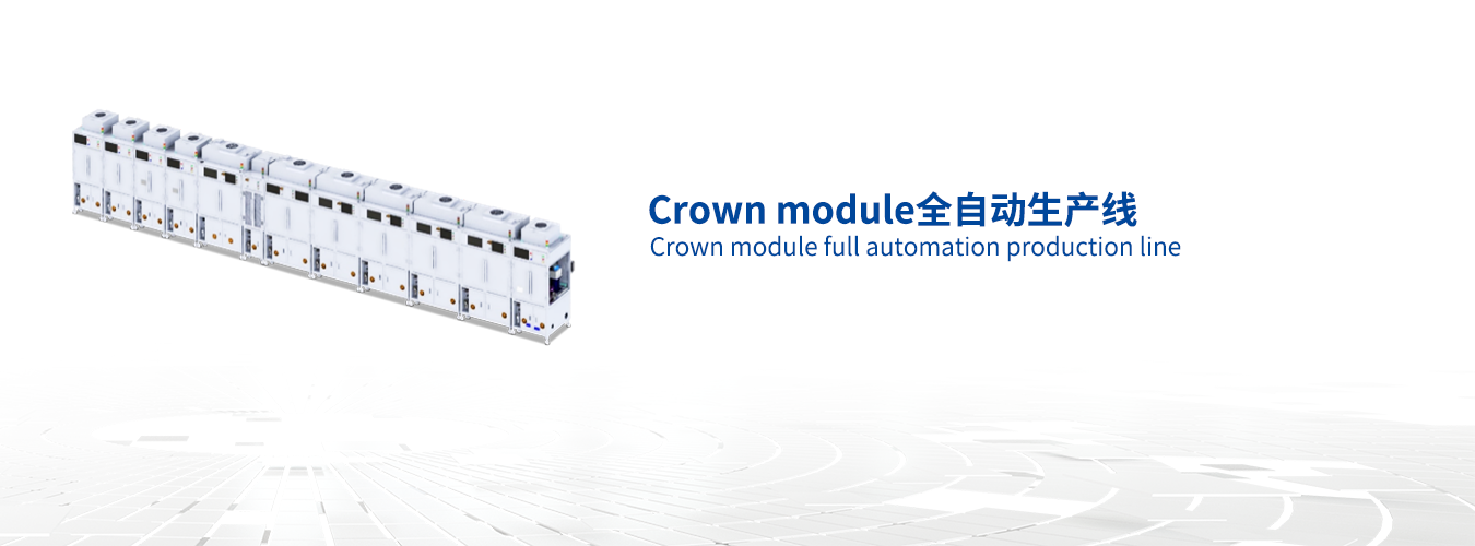 Crown module全自动生产线