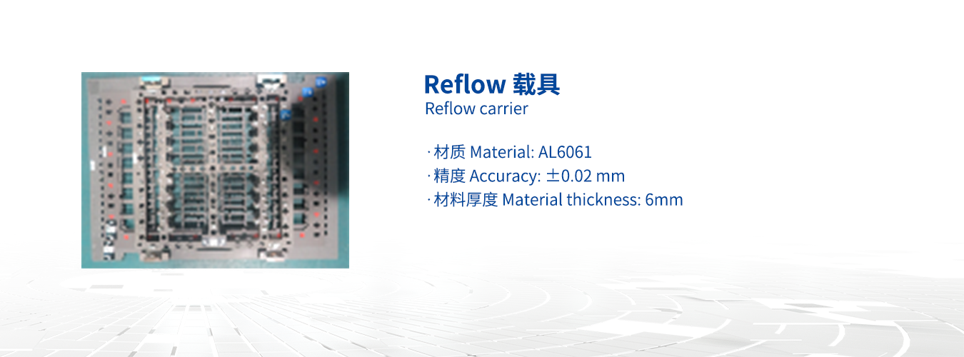 Reflow 载具