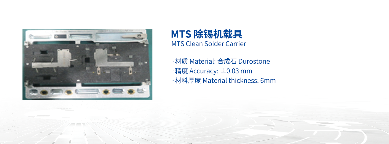 MTS 除锡机载具